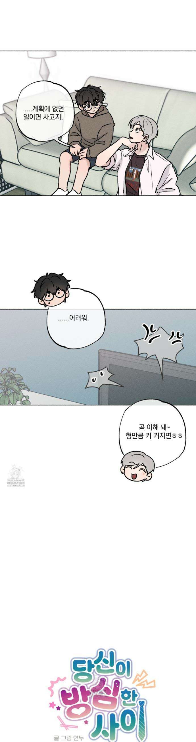 당신이 방심한 사이 43화 3