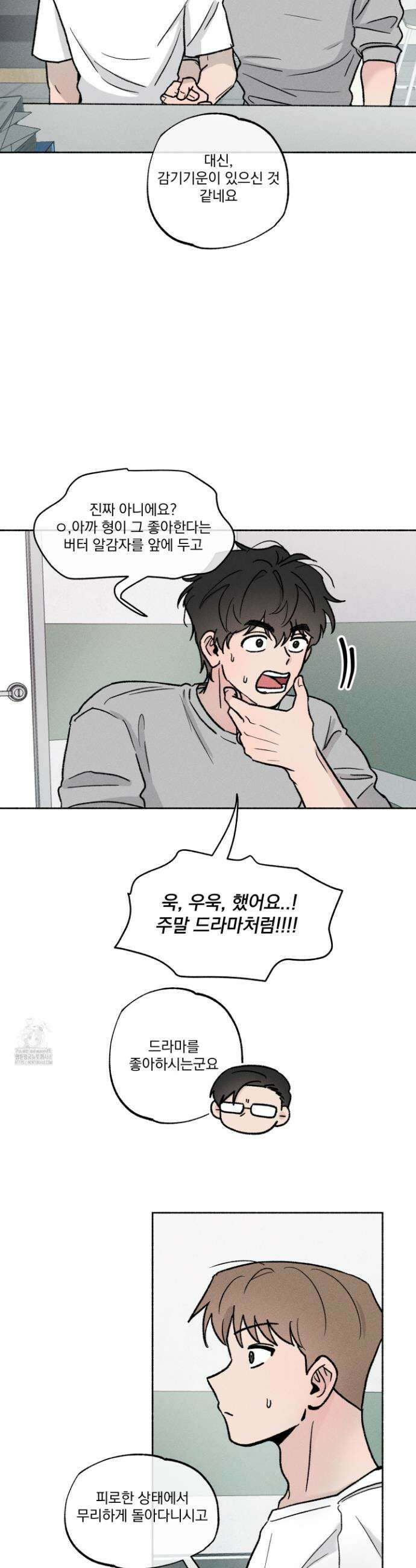 당신이 방심한 사이 43화 12