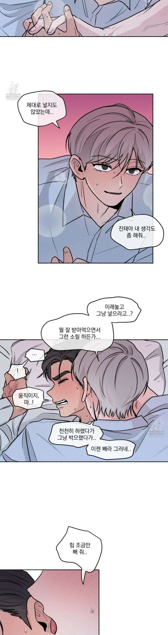 당신이 방심한 사이 외전 5화 3