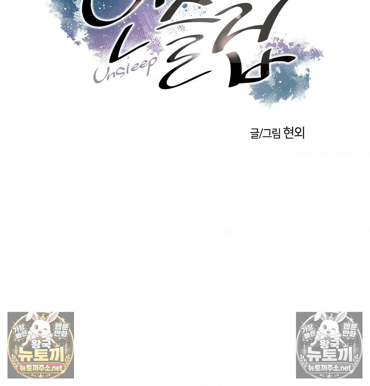 언슬립 73화 4