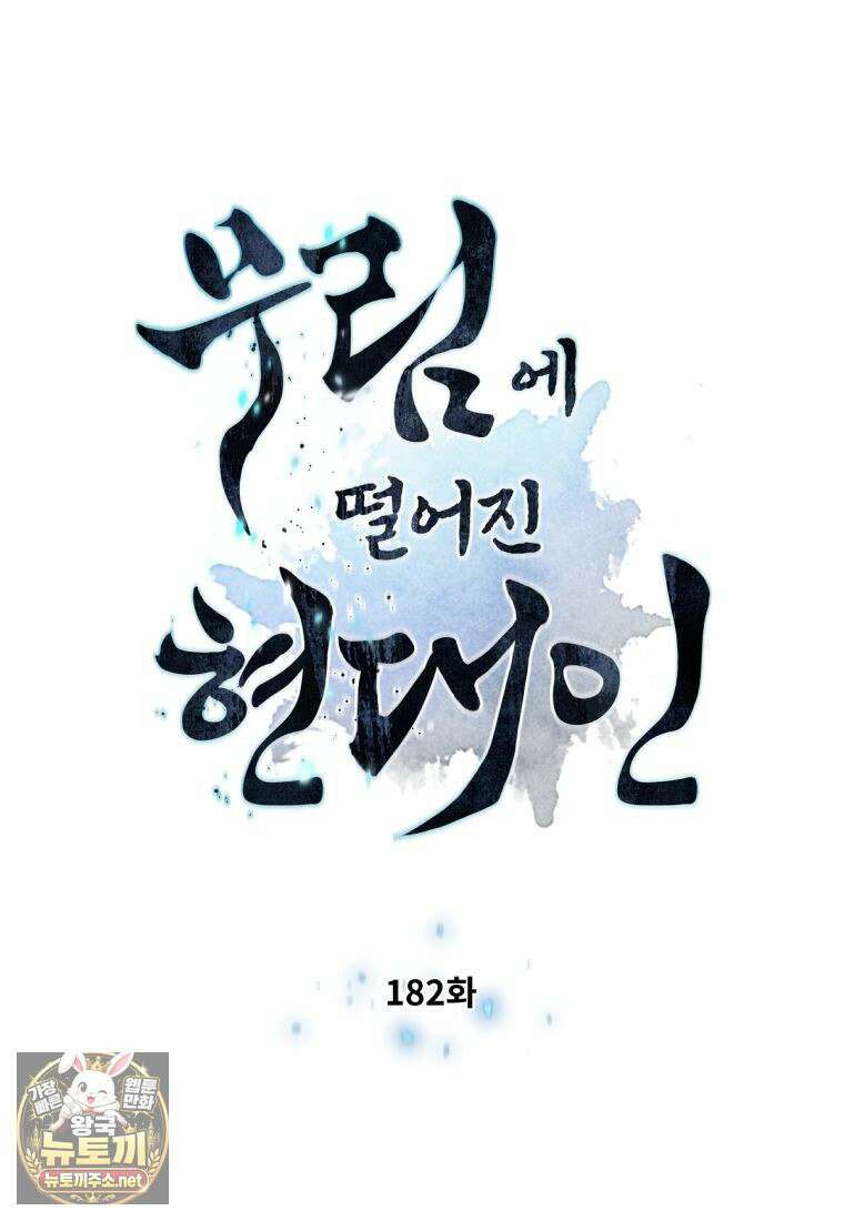 무림에 떨어진 현대인 182화 9