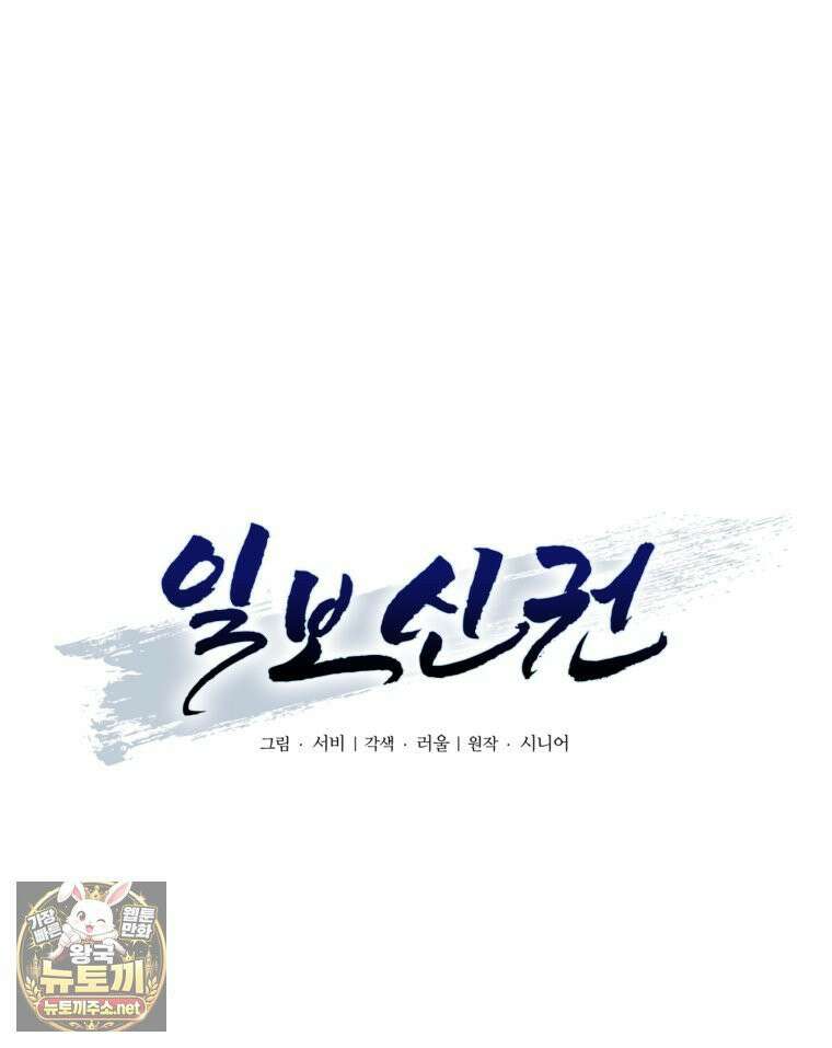 일보신권 68화 35