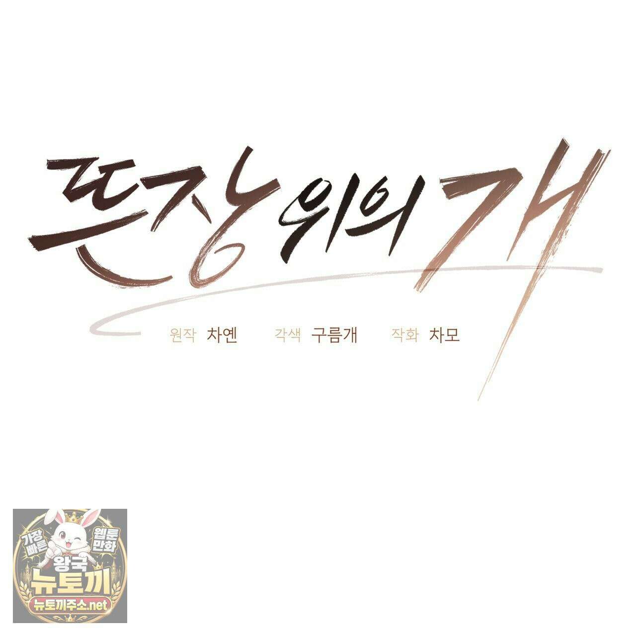 뜬장 위의 개 8화 47