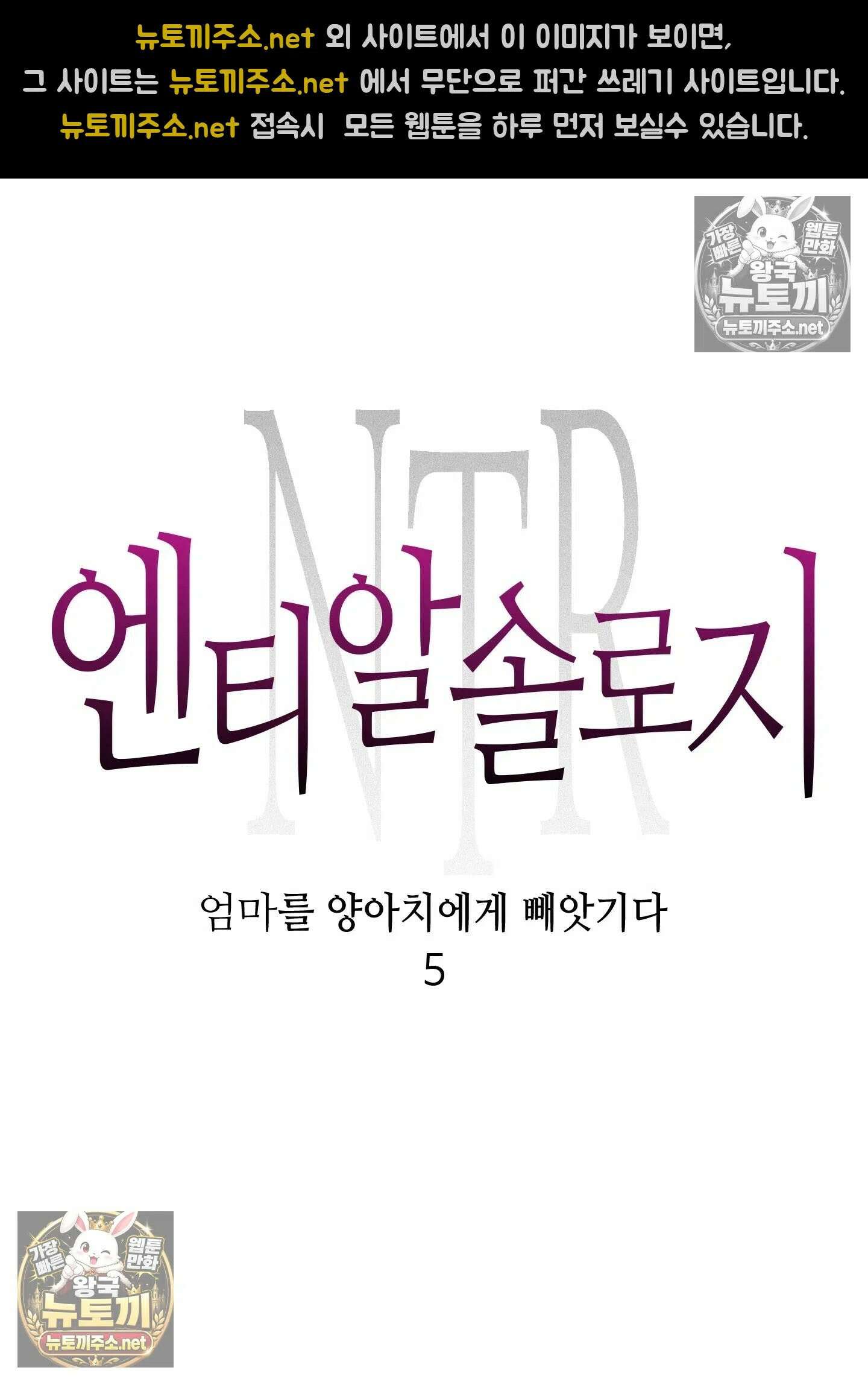엔티알솔로지 15화 - 엄마를 양아치에게 빼앗기다 (5) 12