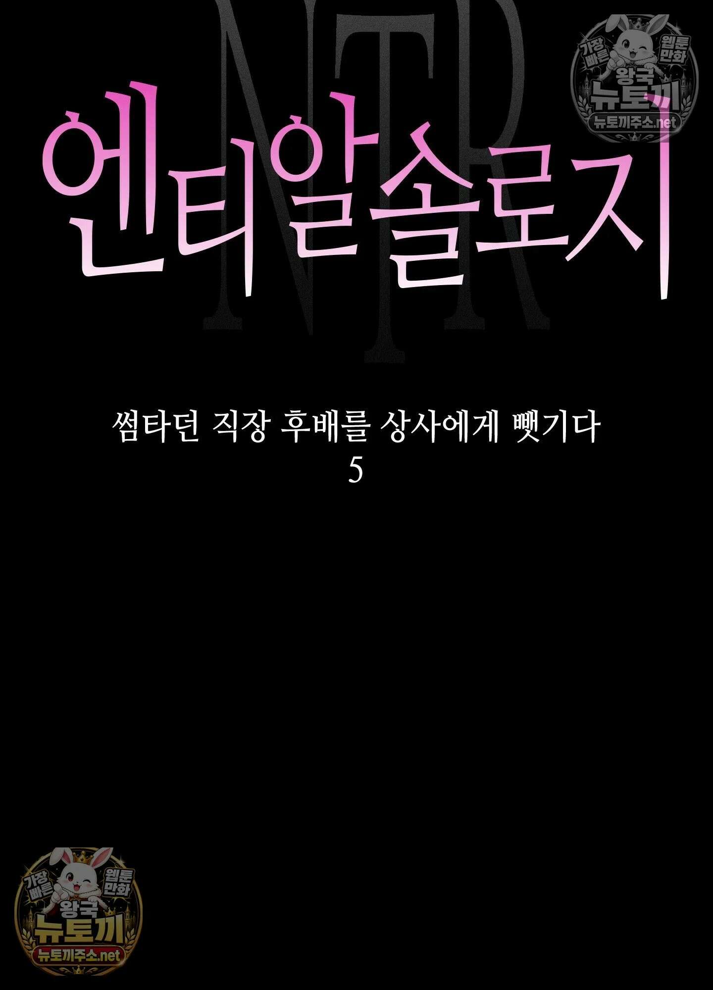 엔티알솔로지 20화 - 썸타던 직장 후배를 상사에게 뺏기다 (5) 11