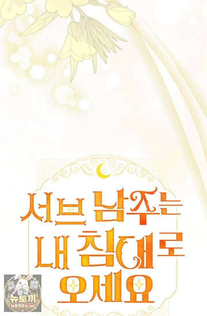 서브 남주는 내 침대로 오세요 51화 6