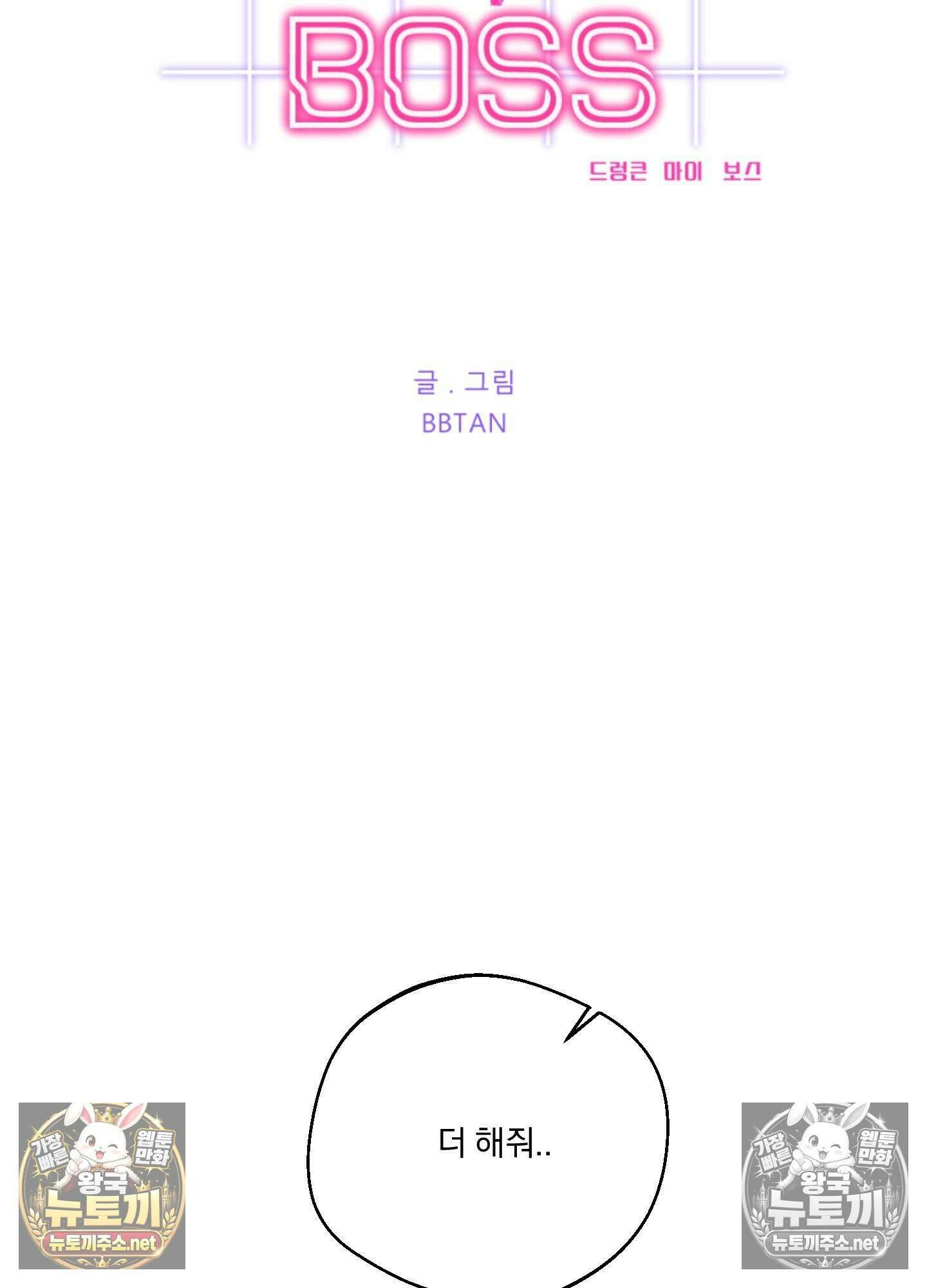 드렁큰 마이 보스 32화 2