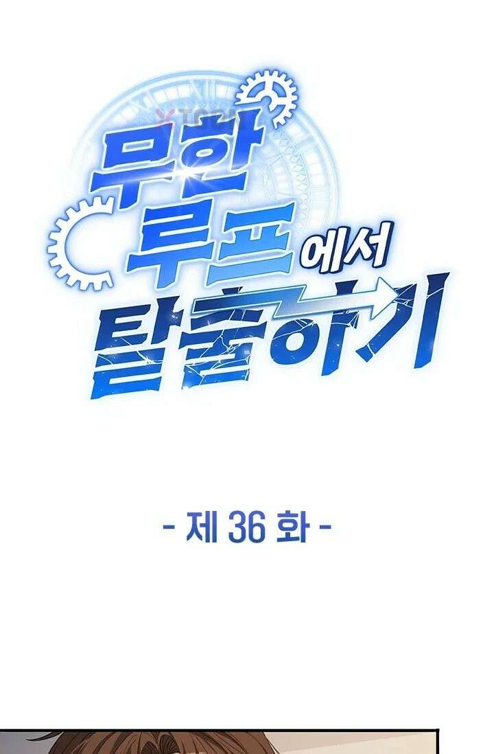 무한 루프에서 탈출하기 36화 1