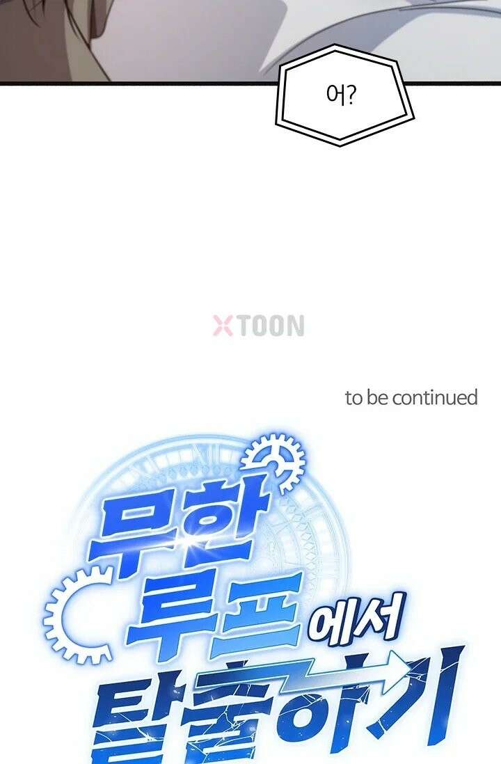 무한 루프에서 탈출하기 36화 64