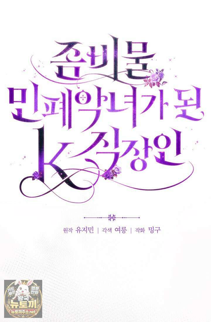 좀비물 민폐 악녀가 된 K직장인 13화 9