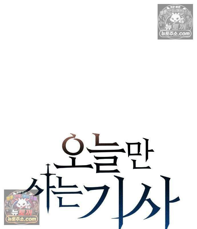 오늘만 사는 기사 111화 2