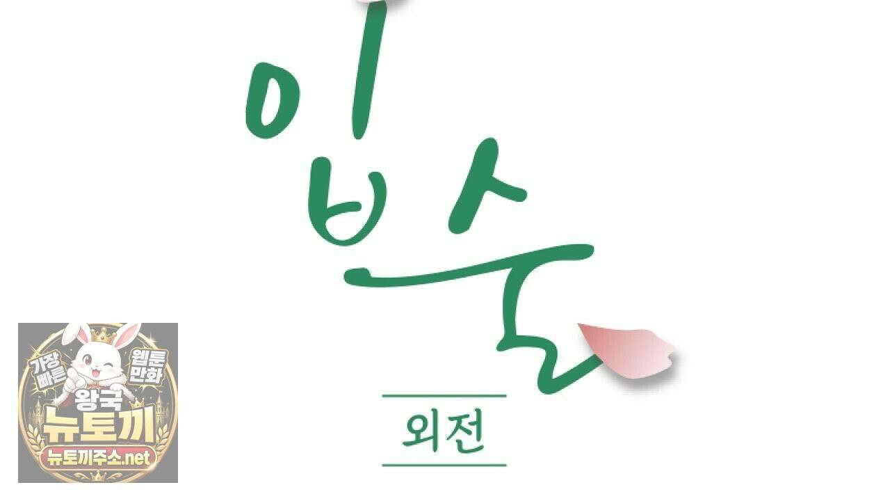 입술 외전 39화 완결 22