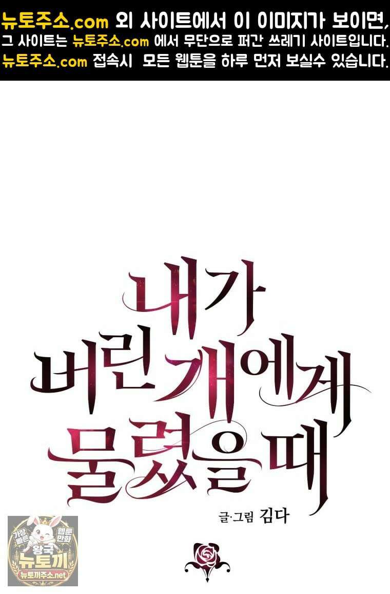 내가 버린 개에게 물렸을 때 106화 1