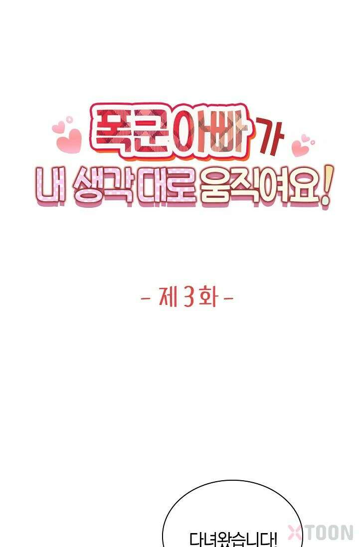 폭군 아빠가 내 생각대로 움직여요 3화 1