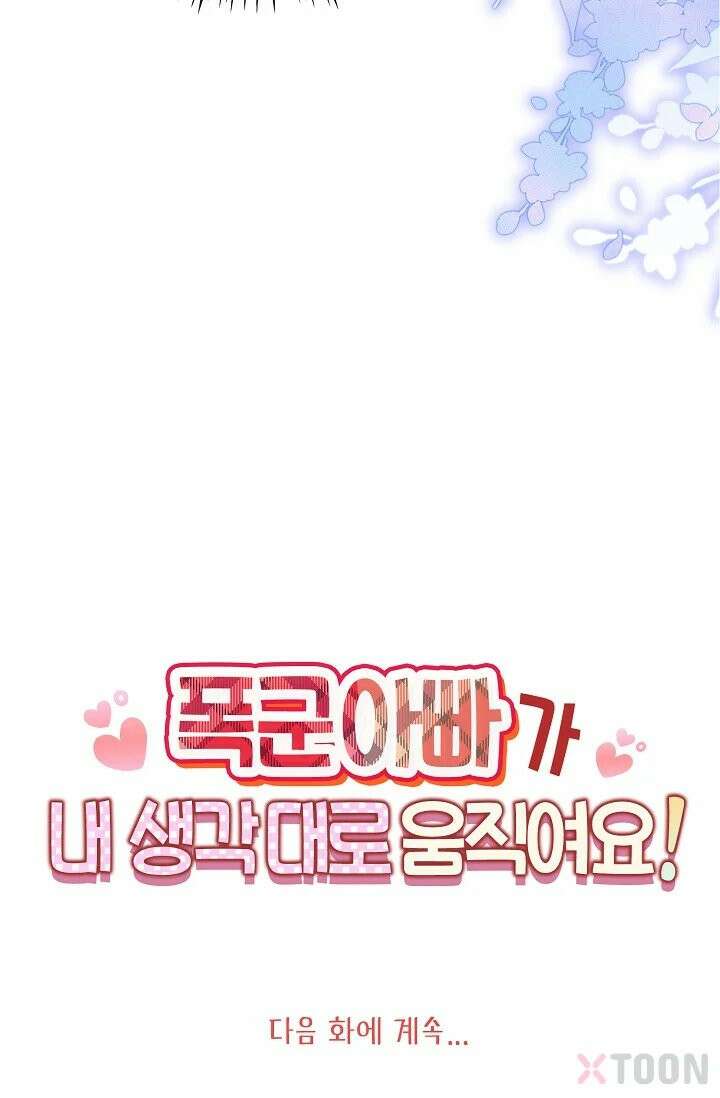 폭군 아빠가 내 생각대로 움직여요 3화 82