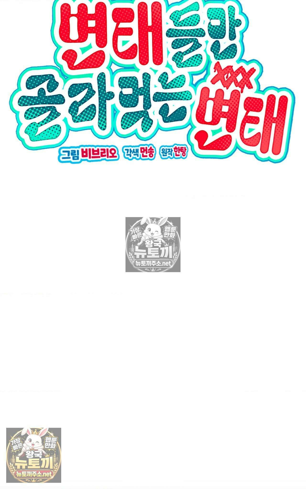 변태들만 골라 먹는 변태 5화 24