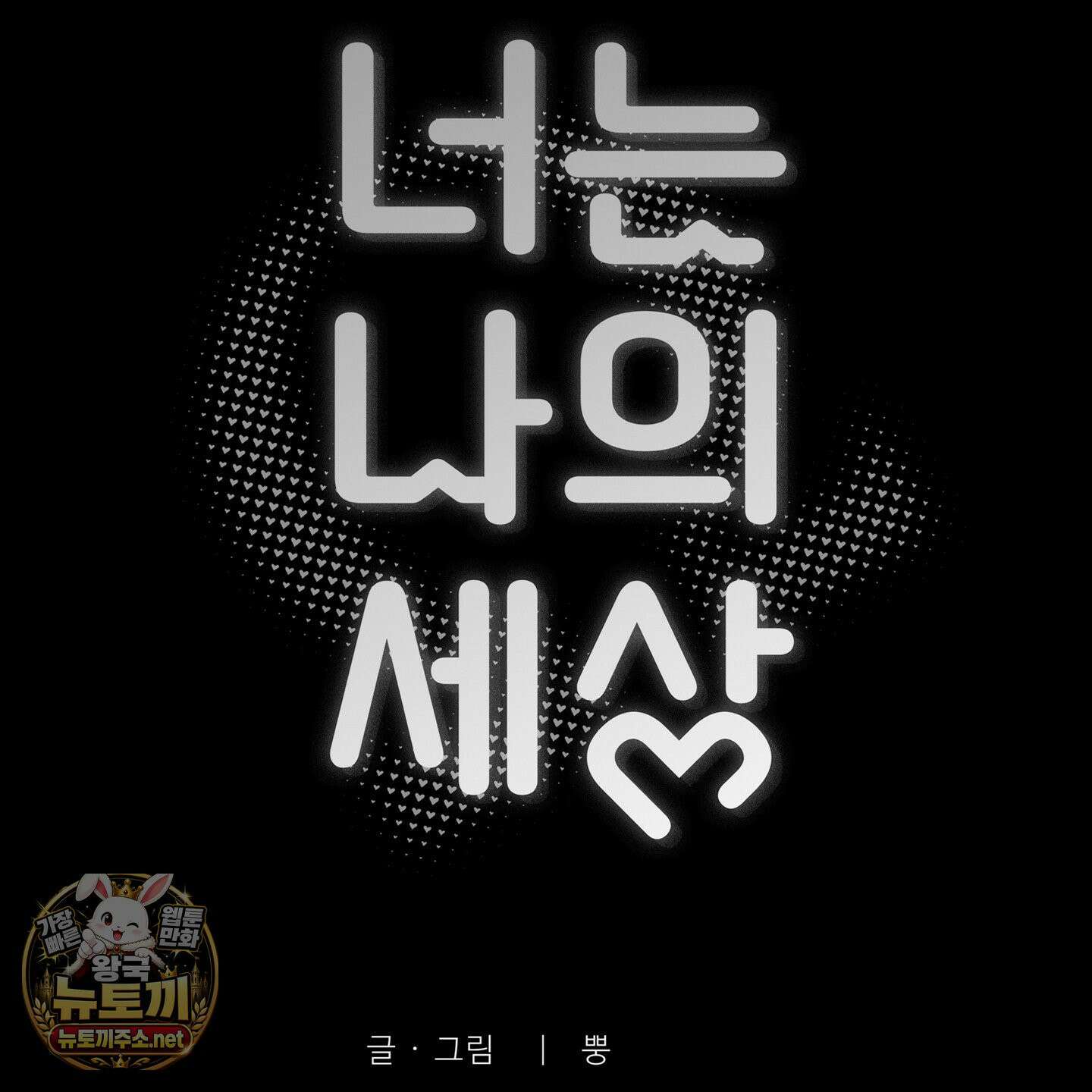 너는 나의 세상 21화 5