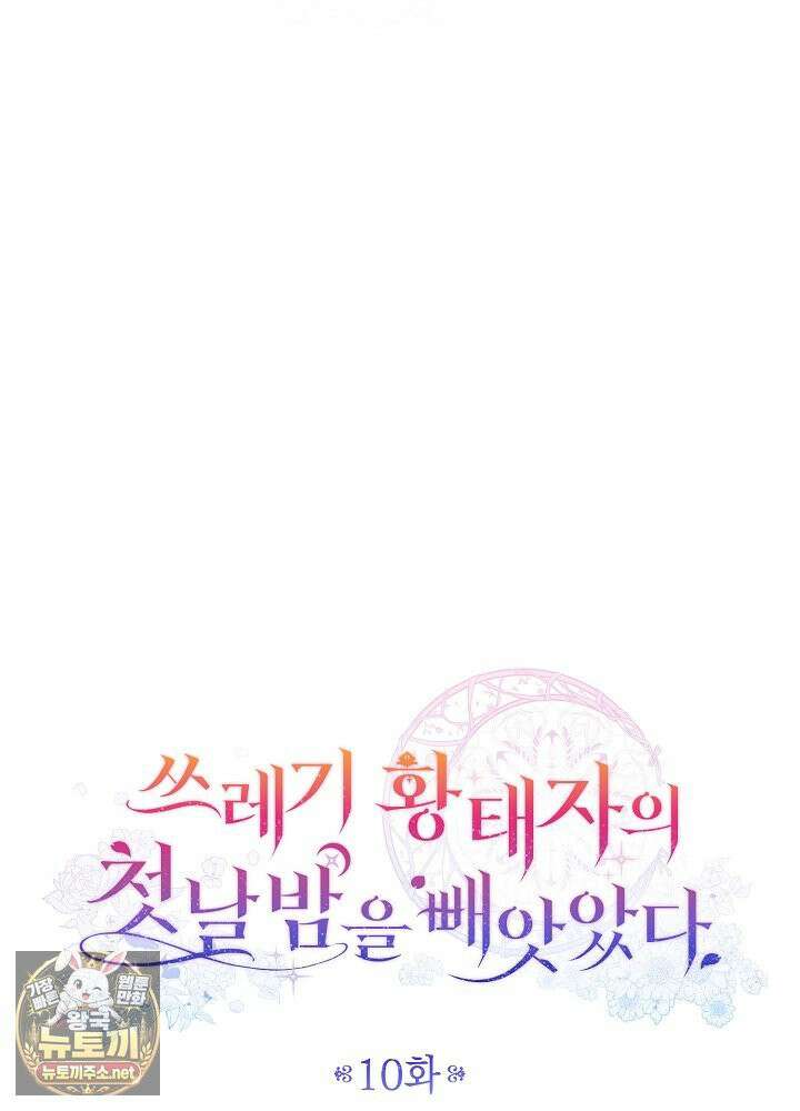 쓰레기 황태자의 첫날밤을 빼앗았다 10화 26