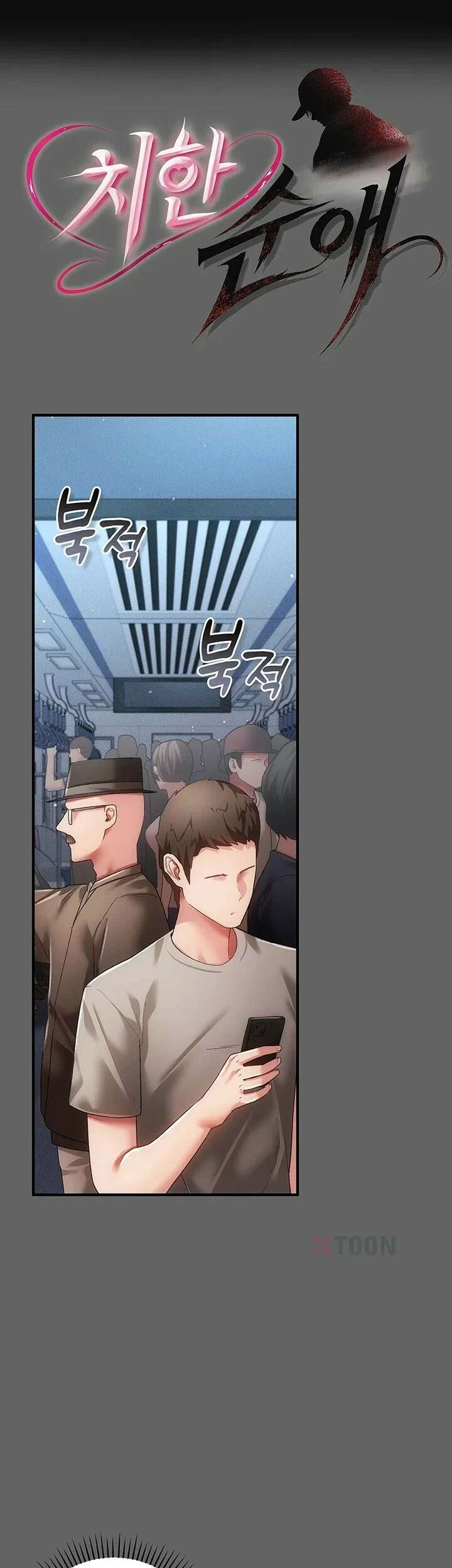치한순애 2화 - 위아래로 거칠게 탐하는 낯선 손길 1