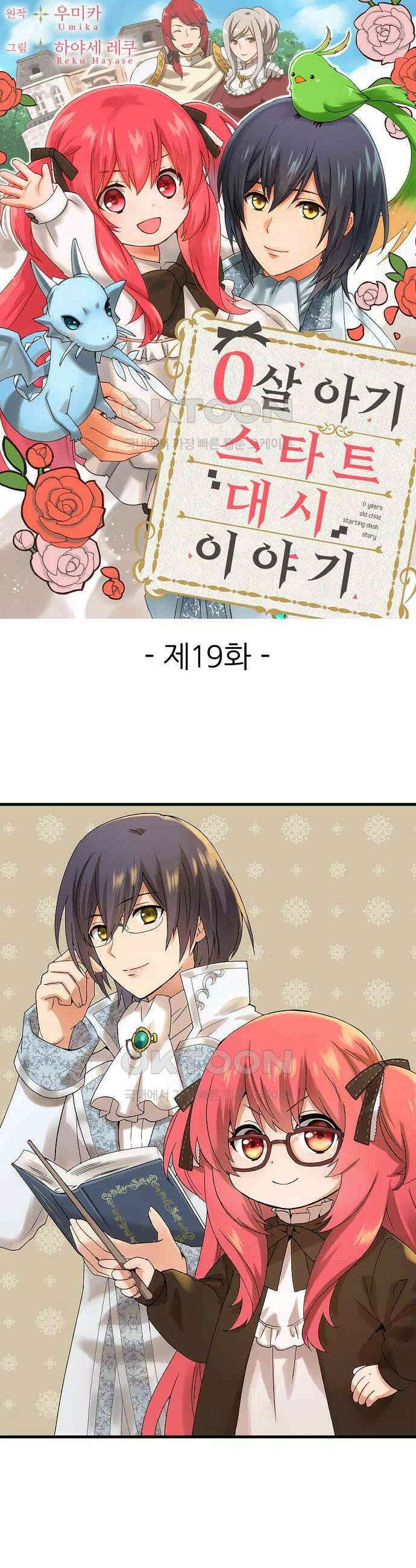 0살 아기 스타트 대시 이야기 19화 1