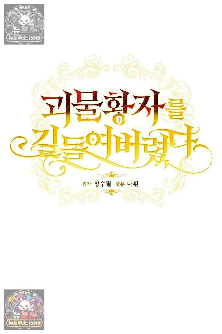 괴물 황자를 길들여버렸다 10화 33