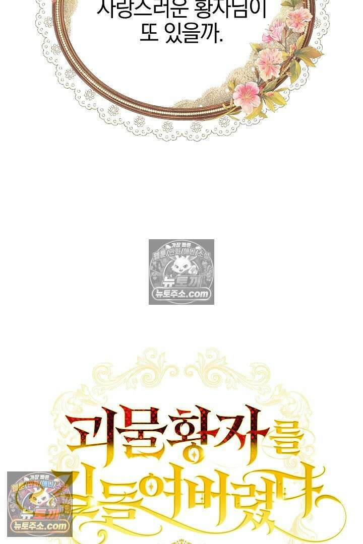 괴물 황자를 길들여버렸다 23화 22