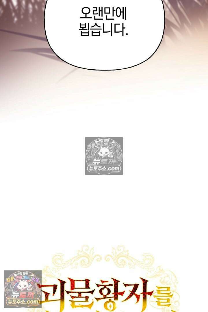 괴물 황자를 길들여버렸다 30화 12