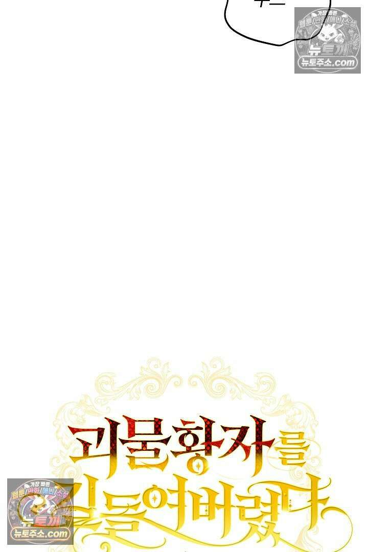 괴물 황자를 길들여버렸다 40화 9
