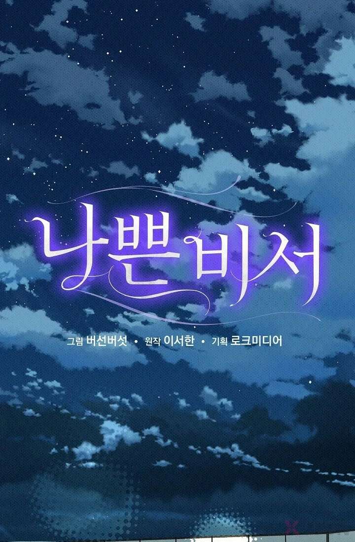 나쁜 비서 1화 1