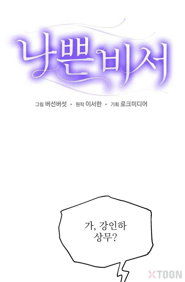 나쁜 비서 8화 4