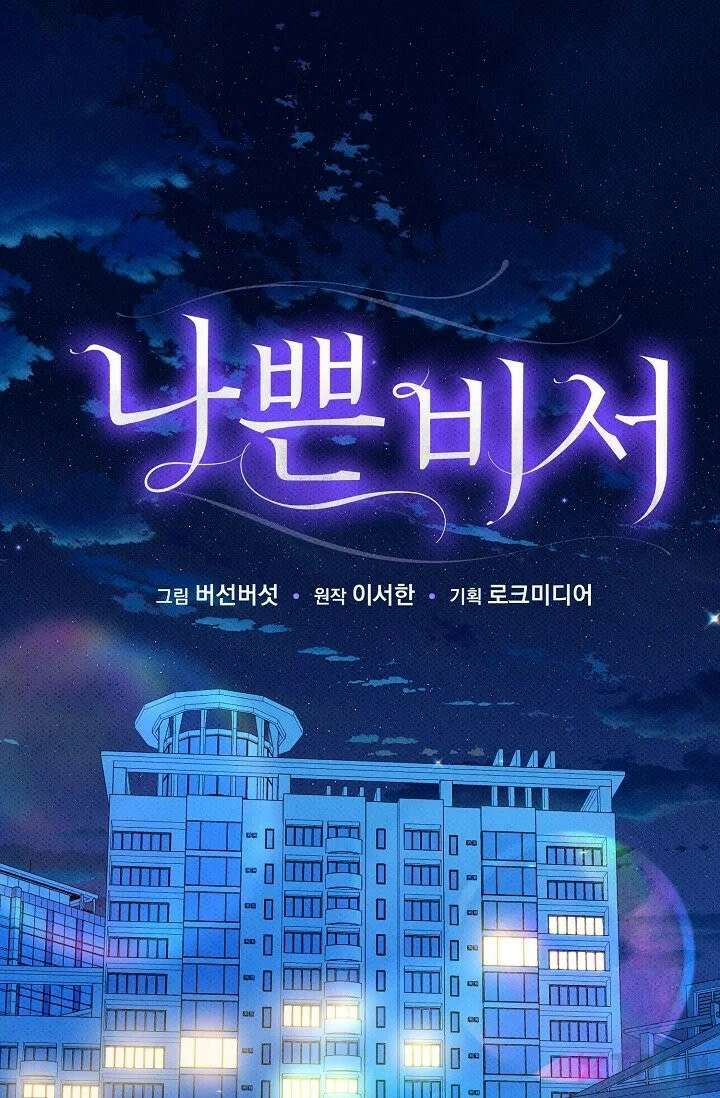 나쁜 비서 10화 1