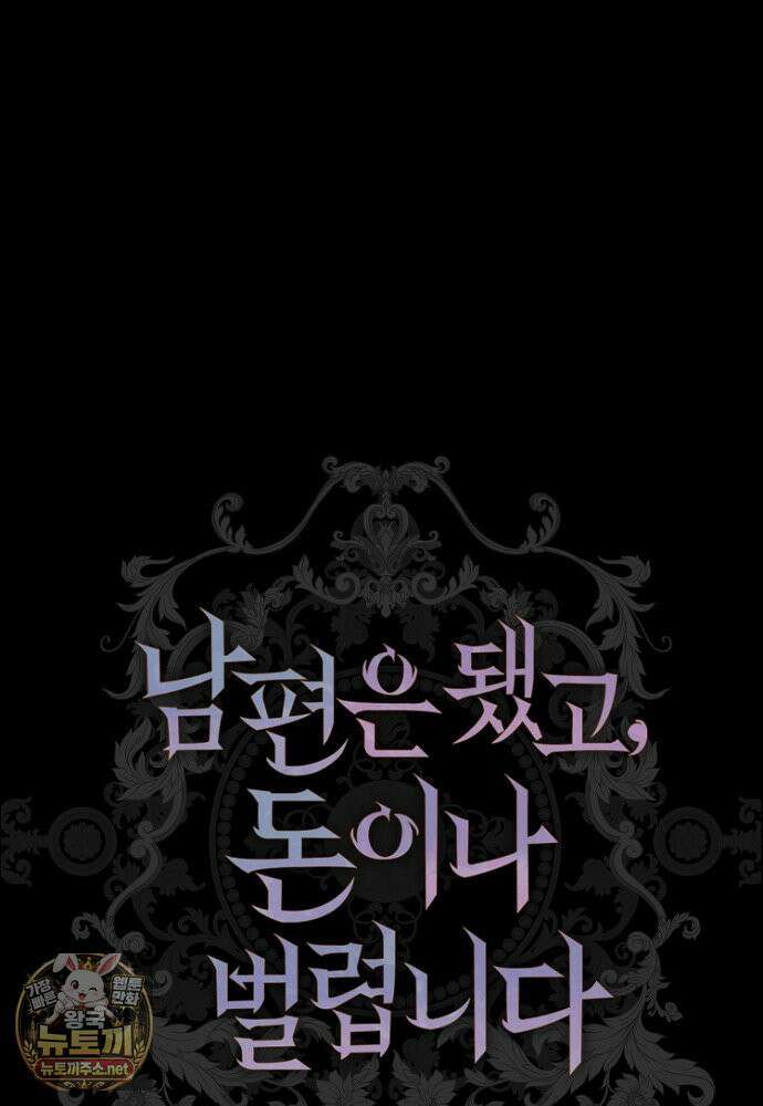 남편은 됐고, 돈이나 벌렵니다 129화 34