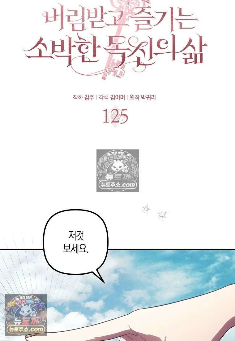 버림받고 즐기는 소박한 독신의 삶 125화 17