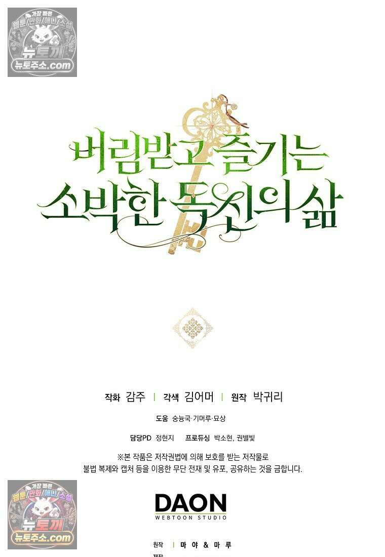 버림받고 즐기는 소박한 독신의 삶 125화 119