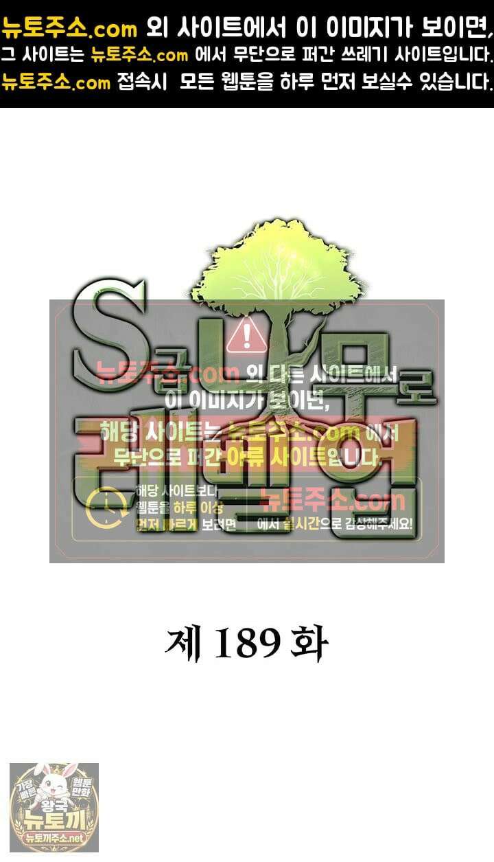 S급 나무로 레벨업 189화 1