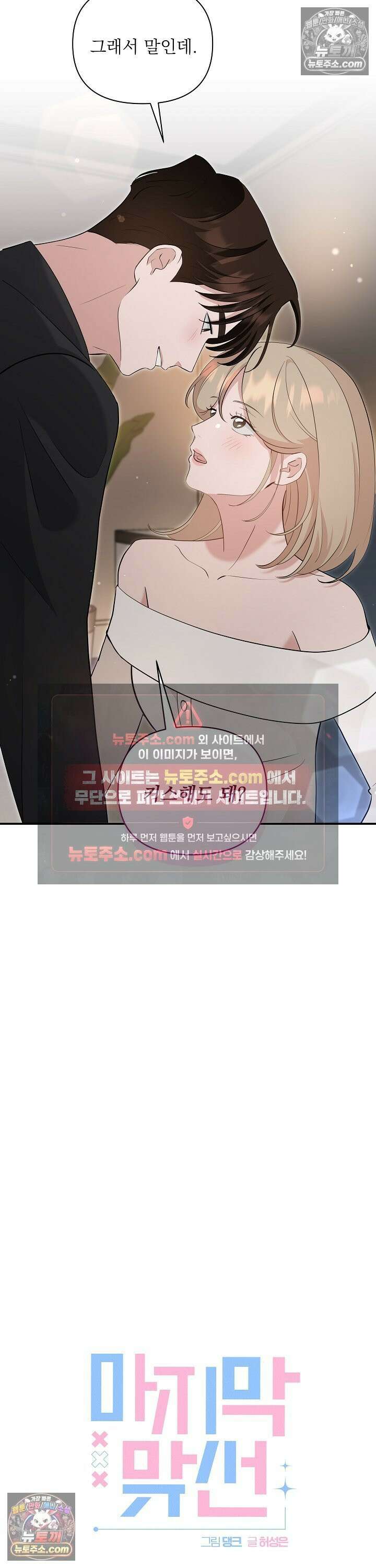 마지막 맞선 [개정판] 32화 6