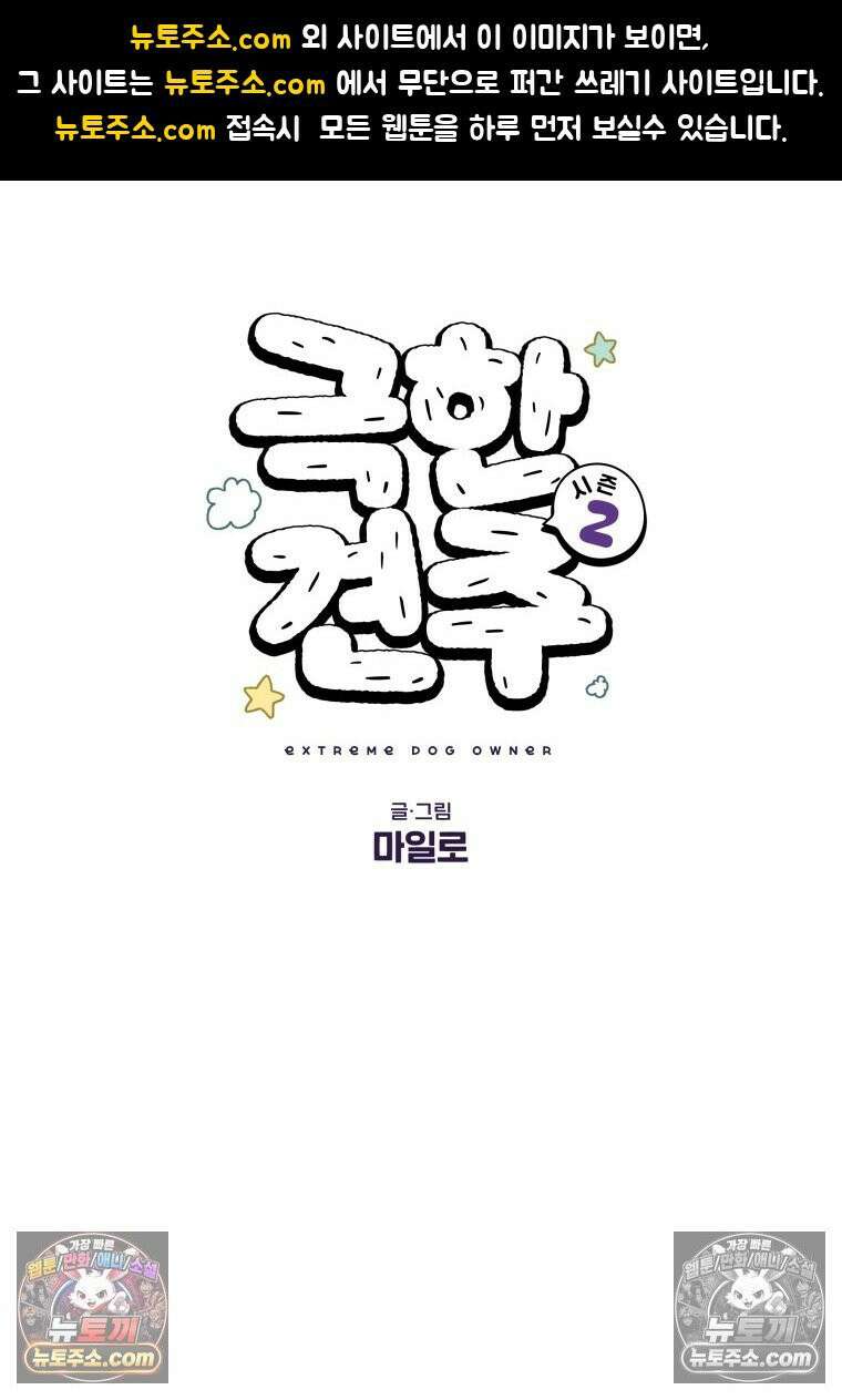 극한견주 시즌2 56화 자일리톨 껌 섭취 사건 1