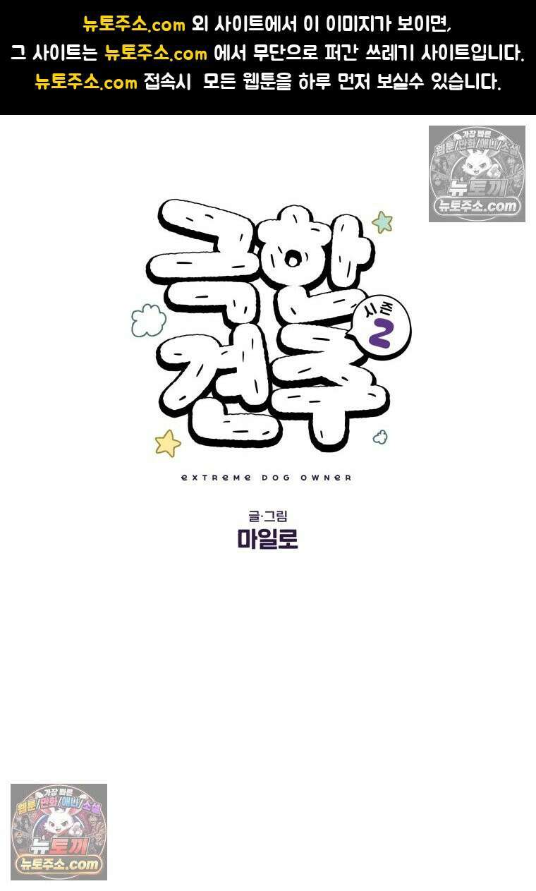 극한견주 시즌2 63화 풀뜯기와 눈먹기 1