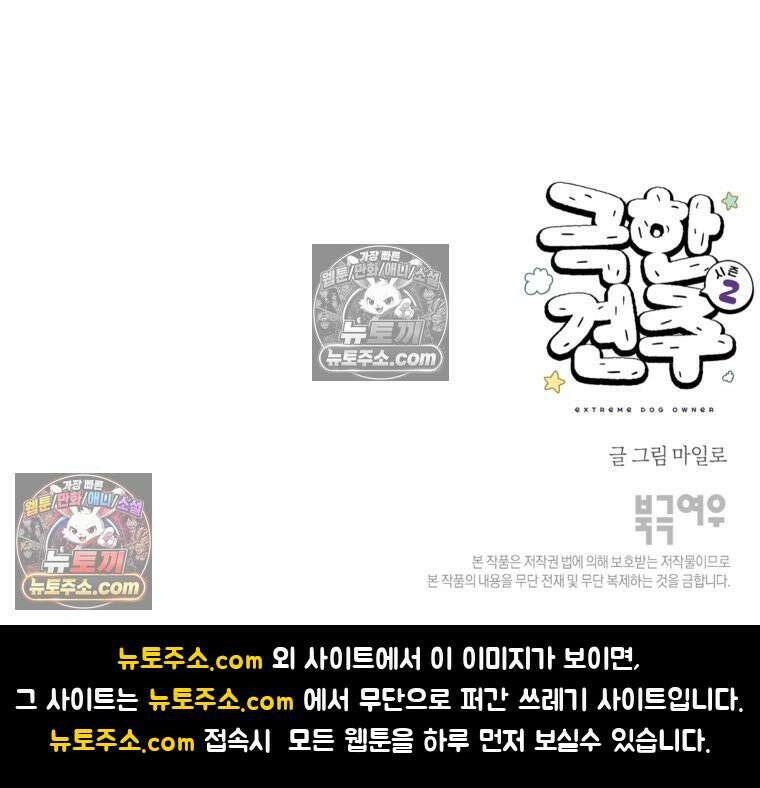 극한견주 시즌2 69화 여자만 좋은 강아지 27