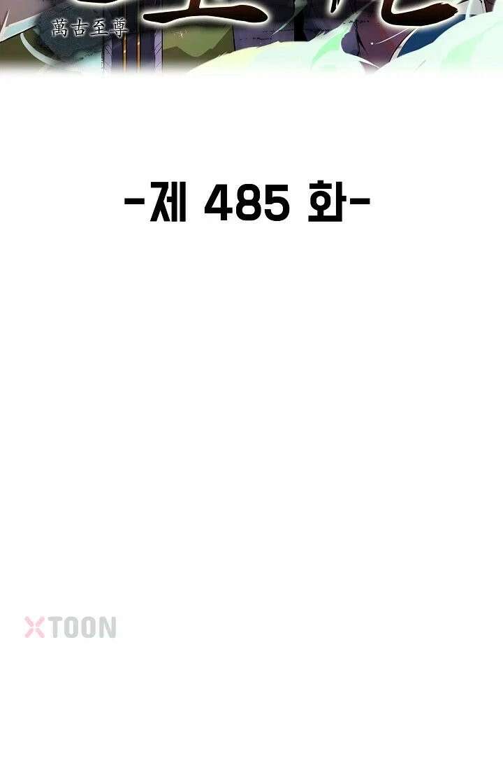 만고지존 485화 2