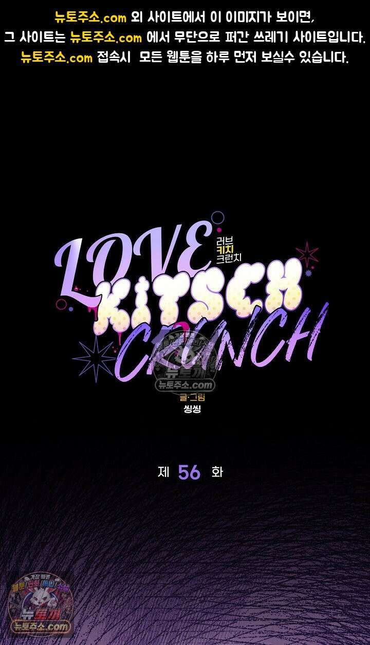 러브 키치 크런치 56화 1