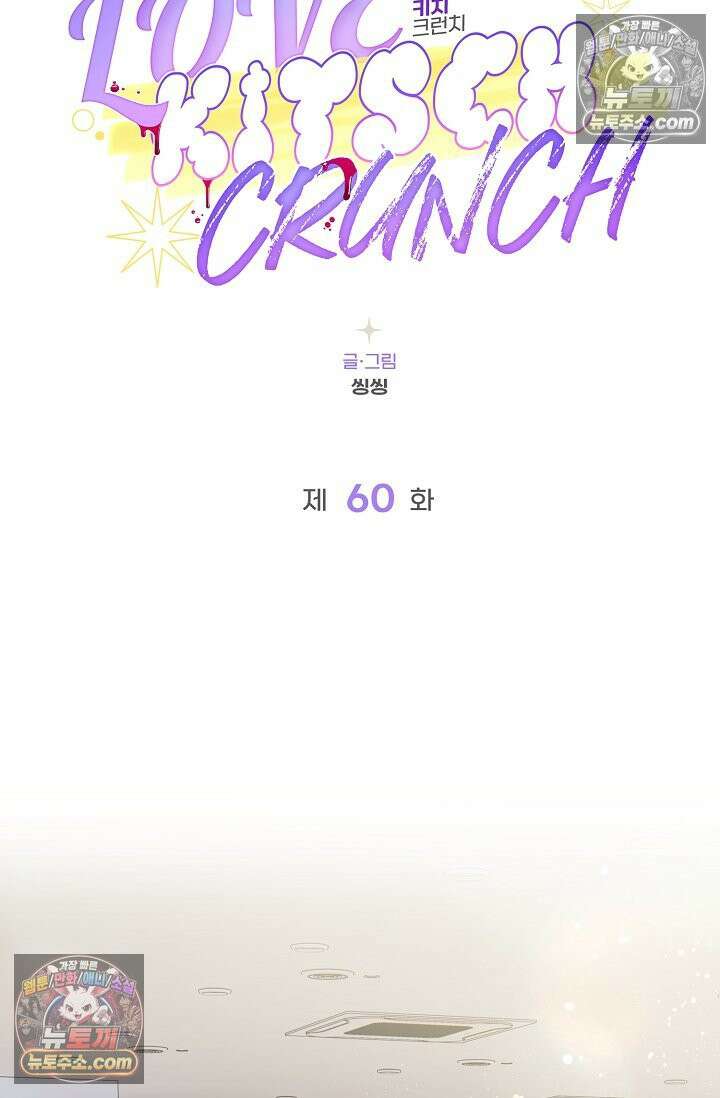 러브 키치 크런치 60화 <시즌2 최종화> 47