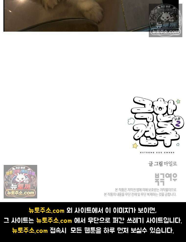 극한견주 시즌2 108화 합사 성공 27