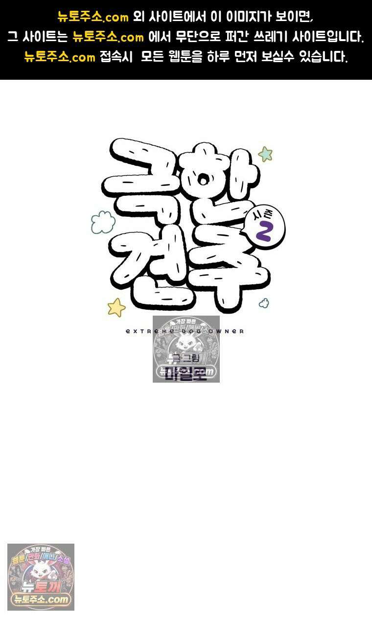 극한견주 시즌2 118화 비 오는 날의 숑이 1