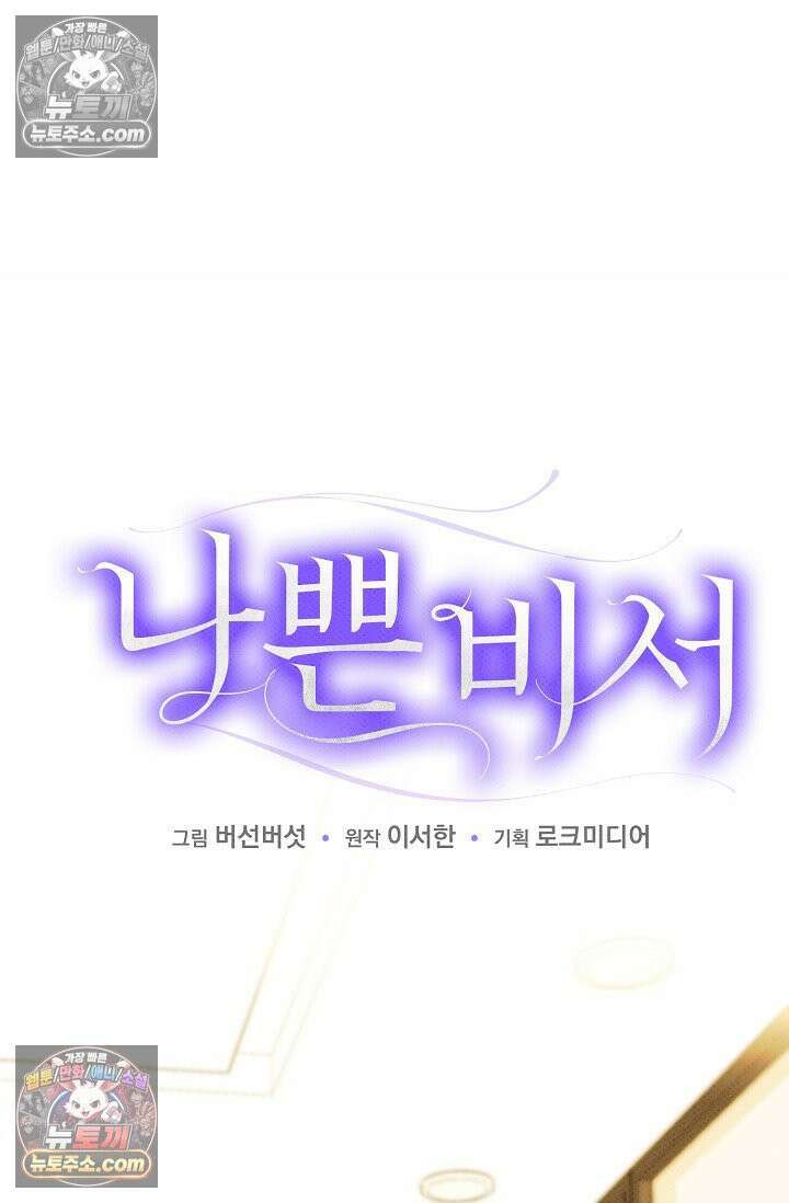 나쁜 비서 28화 18