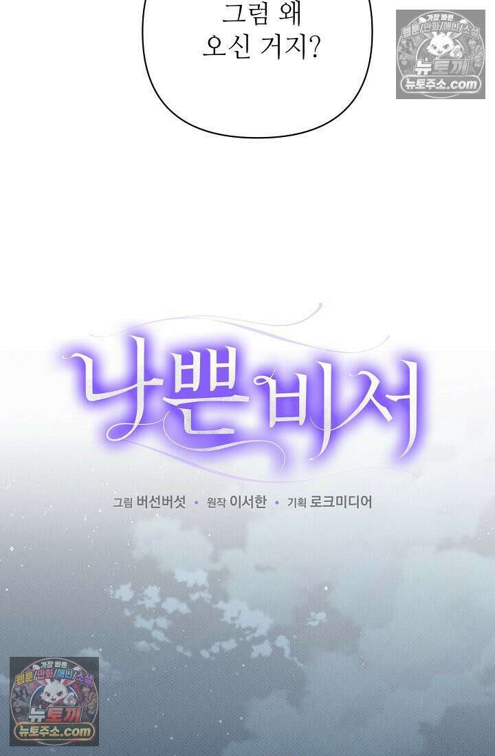 나쁜 비서 38화 14