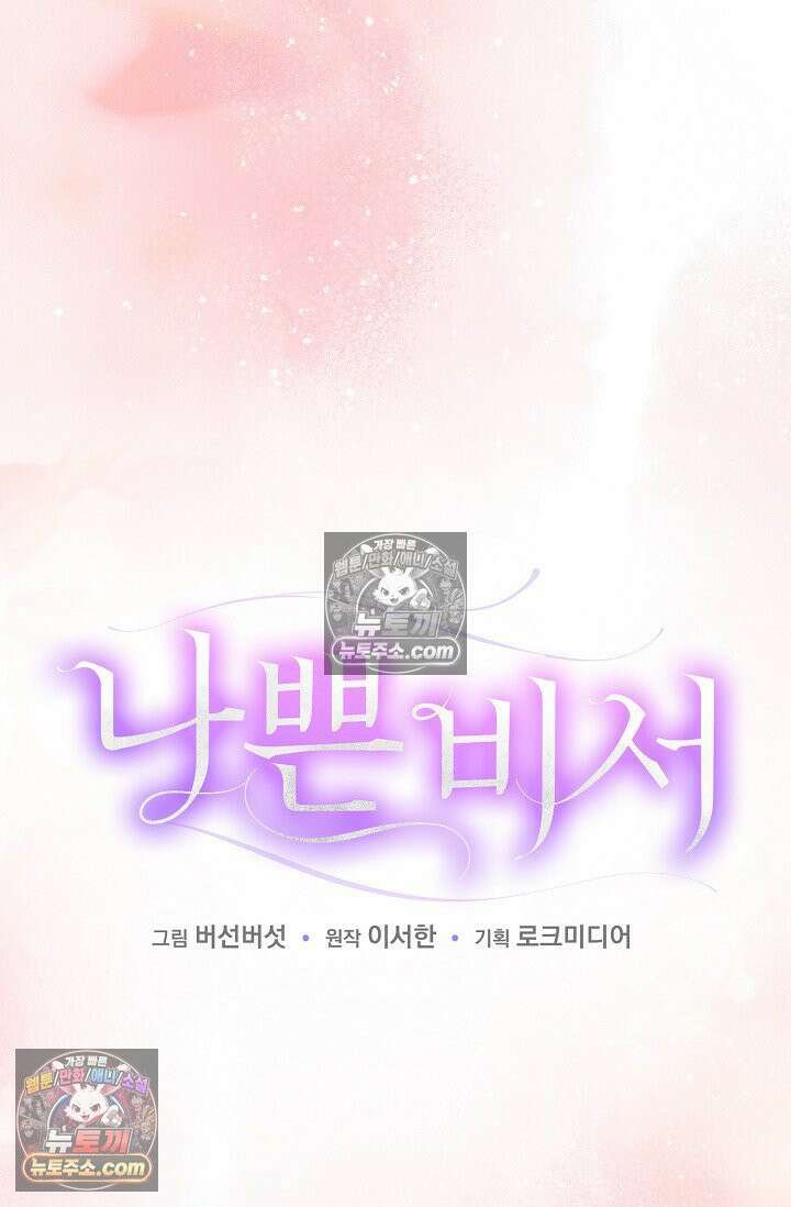 나쁜 비서 47화 4