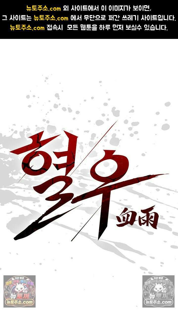 혈우 45화 1