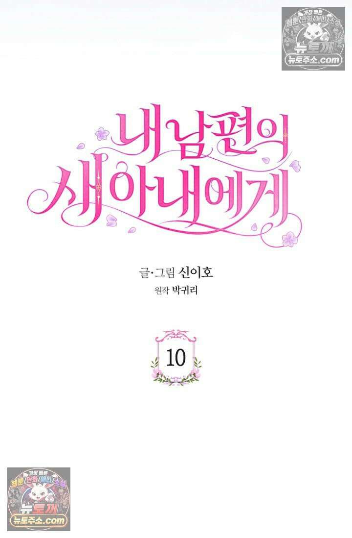 내 남편의 새 아내에게 10화 13