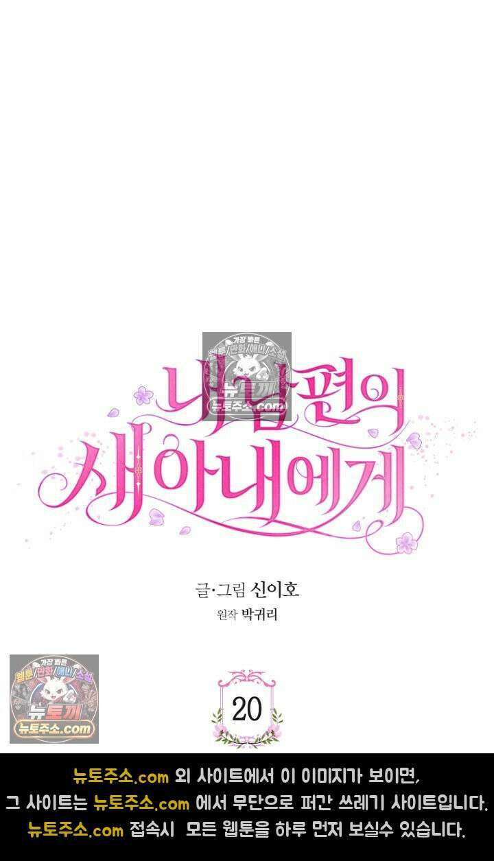 내 남편의 새 아내에게 20화 10